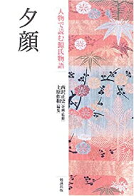 【中古】 人物で読む源氏物語 (第8巻) 夕顔