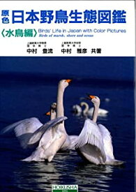 【未使用】【中古】 原色日本野鳥生態図鑑 水鳥編