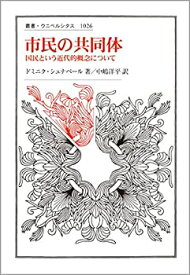 【未使用】【中古】 市民の共同体 国民という近代的概念について (叢書・ウニベルシタス)