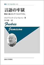 【中古】 言語の牢獄 新装版 構造主義とロシア・フォルマリズム (叢書・ウニベルシタス)