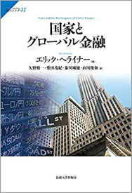 【未使用】【中古】 国家とグローバル金融 (サピエンティア)