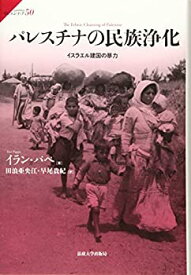 【未使用】【中古】 パレスチナの民族浄化 イスラエル建国の暴力 (サピエンティア 50)