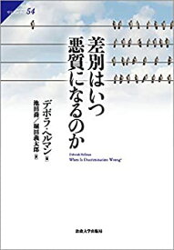 【未使用】【中古】 差別はいつ悪質になるのか (サピエンティア 54)