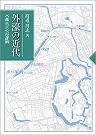 【未使用】【中古】 外濠の近代 水都東京の再評価