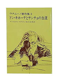 【中古】 ドンキ・ホーテとサンチョの生涯 ウナムーノ著作集 (2)