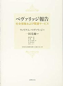 【未使用】【中古】 ベヴァリッジ報告 社会保険および関連サービス