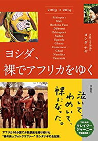 【未使用】【中古】 ヨシダ 裸でアフリカをゆく