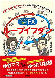 【未使用】【中古】 普通の主婦と脱サラリーマンがたどり着いたお金の殖やし方 ラクラク稼ぐFX ループイフダン