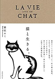 【未使用】【中古】 猫と生きる。 (天然生活の本)