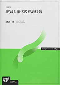 【未使用】【中古】 財政と現代の経済社会 改訂版 (放送大学教材)