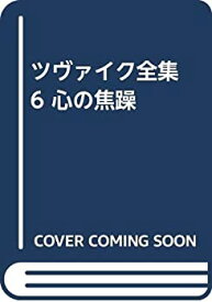 【中古】 ツヴァイク全集 6 心の焦躁