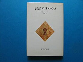 【中古】 言語のざわめき