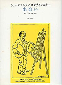 【中古】 出会い 書簡・写真・絵画・記録