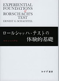 【中古】 ロールシャッハ・テストの体験的基礎