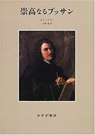 【未使用】【中古】 崇高なるプッサン