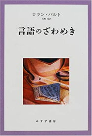 【中古】 言語のざわめき