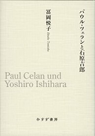 【中古】 パウル・ツェランと石原吉郎