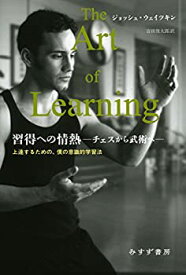 【未使用】【中古】 習得への情熱 チェスから武術へ 上達するための、僕の意識的学習法