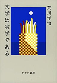 【未使用】【中古】 文学は実学である