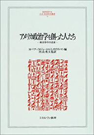 【未使用】【中古】 アメリカ政治学を創った人たち 政治学の口述史 (MINERVA人文・社会科学叢書)