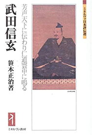 【未使用】【中古】 武田信玄 芳声天下に伝わり仁道寰中に鳴る (ミネルヴァ日本評伝選)