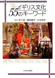 【中古】 イギリス文化55のキーワード (世界文化シリーズ 1)