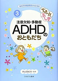 【未使用】【中古】 ちょっとふしぎ 注意欠如・多動症 ADHDのおともだち (あの子の発達障害がわかる本 3)