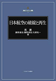 【未使用】【中古】 日本航空の破綻と再生 (稲盛アカデミー叢書 1)