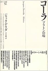 【中古】 コーラ プラトンの場 (ポイエーシス叢書)