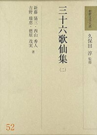 【未使用】【中古】 三十六歌仙集 2 (和歌文学大系)