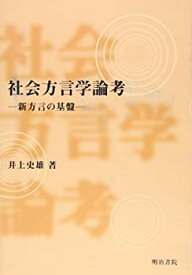 【未使用】【中古】 社会方言学論考 新方言の基盤