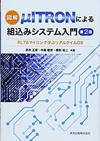 【中古】 図解 μITRONによる組込みシステム入門(第2版) RL78マイコンで学ぶリアルタイムOS