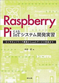 【未使用】【中古】 Raspberry PiによるIoTシステム開発実習 センサネットワーク構築からwebサービス実装まで