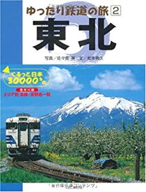 【未使用】【中古】 ゆったり鉄道の旅 2 東北 ぐるっと日本30000キロ ゆったり鉄道の旅-ぐるっと日本30000キロ (2)