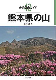 【中古】 分県登山ガイド 42 熊本県の山