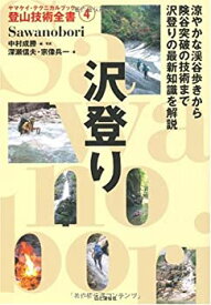 【未使用】【中古】 沢登り (ヤマケイ・テクニカルブック 登山技術全書)