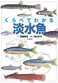 【未使用】【中古】 くらべてわかる 淡水魚