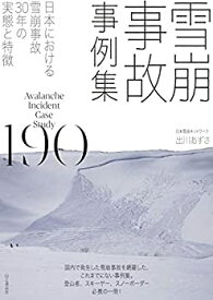 【中古】 雪崩事故事例集190