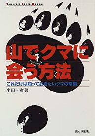 【未使用】【中古】 山でクマに会う方法―これだけは知っておきたいクマの常識 (YAMA‐KEI SUPER MANUAL)