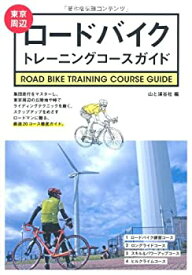 【未使用】【中古】 東京周辺ロードバイクトレーニングコースガイド