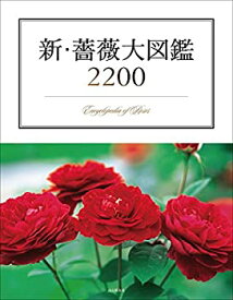【未使用】【中古】 新・薔薇大図鑑2200 ~Encyclopedia of Rose~