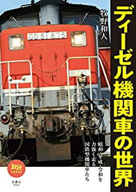 【未使用】【中古】 旅鉄BOOKS046 ディーゼル機関車の世界