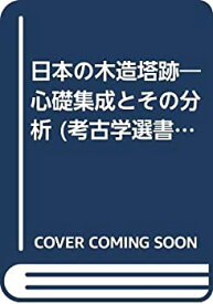 【中古】 日本の木造塔跡 心礎集成とその分析 (考古学選書 (20) )