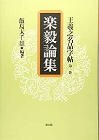 【中古】 楽毅論集 (王羲之名品字帖)