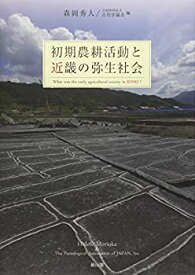 【未使用】【中古】 初期農耕活動と近畿の弥生社会