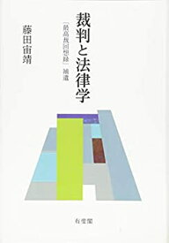 【中古】 裁判と法律学 「最高裁回想録」補遺