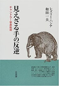 【中古】 見えざる手の反逆 チャンドラー学派批判