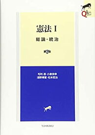 【未使用】【中古】 憲法I 総論・統治 第2版 (LEGAL QUEST)