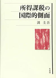 【中古】 所得課税の国際的側面