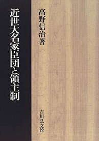 【中古】 近世大名家臣団と領主制